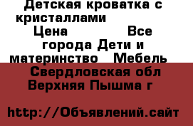 Детская кроватка с кристаллами Swarovsky  › Цена ­ 19 000 - Все города Дети и материнство » Мебель   . Свердловская обл.,Верхняя Пышма г.